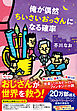 俺が偶然ちいさいおっさんになる確率