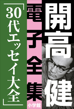 開高 健 電子全集8 30代エッセイ大全 - 開高健 - 漫画・ラノベ