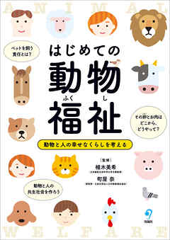 はじめての動物福祉　動物と人の幸せなくらしを考える