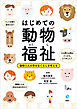 はじめての動物福祉　動物と人の幸せなくらしを考える