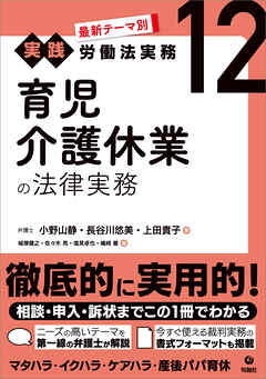 最新テーマ別［実践］労働法実務 12 育児介護休業の法律実務