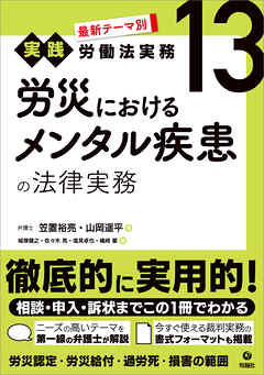 最新テーマ別［実践］労働法実務 13 労災におけるメンタル疾患の法律実務