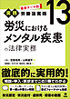 最新テーマ別［実践］労働法実務 13 労災におけるメンタル疾患の法律実務