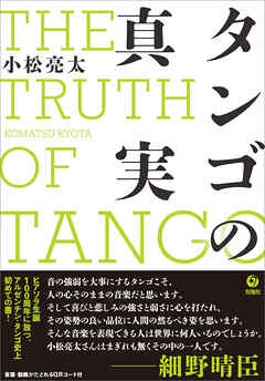 タンゴの真実