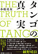タンゴの真実
