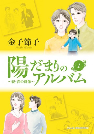 青の群像 恋愛時代 結婚時代 新・青の群像 さくらの時代 金子節子-