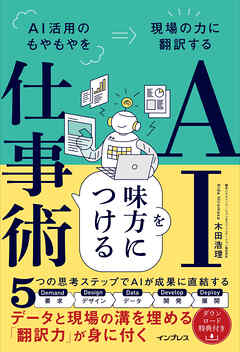AIを味方につける仕事術 AI活用のもやもやを現場の力に翻訳する