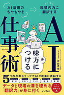 AIを味方につける仕事術 AI活用のもやもやを現場の力に翻訳する