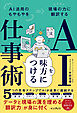 AIを味方につける仕事術 AI活用のもやもやを現場の力に翻訳する