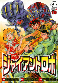 ジャイアントロボ 地球の燃え尽きる日 ４ 漫画 無料試し読みなら 電子書籍ストア ブックライブ