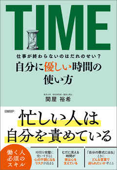 仕事が終わらないのはだれのせい？　自分に優しい時間の使い方