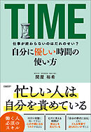 仕事が終わらないのはだれのせい？　自分に優しい時間の使い方