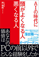 AIの時代に 頭がよくなる人 悪くなる人