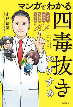 マンガでわかる　四毒抜きのすすめ　小麦・植物油・乳製品・甘いものはダメ
