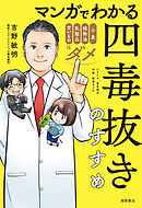 マンガでわかる　四毒抜きのすすめ　小麦・植物油・乳製品・甘いものはダメ
