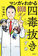マンガでわかる　四毒抜きのすすめ　小麦・植物油・乳製品・甘いものはダメ