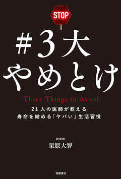 ＃３大やめとけ