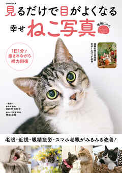 見るだけで目がよくなる幸せねこ写真 増補にゃん