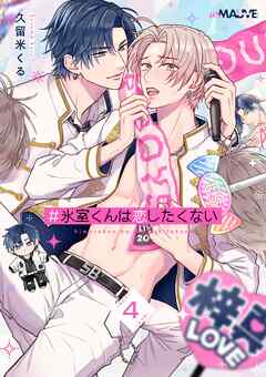 ＃氷室くんは恋したくない 4話前編