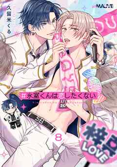 ＃氷室くんは恋したくない 8話