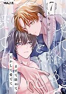 まぜて絡めてとかして愛でて 7話