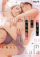 やましい恋のはじめかた 7話