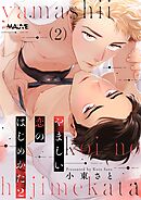 やましい恋のはじめかた2 2話