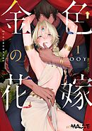 金色の花嫁 1話