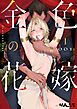 金色の花嫁 1話