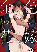 金色の花嫁 2話
