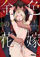 金色の花嫁 3話