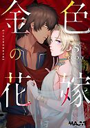 金色の花嫁 5話