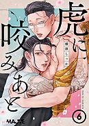 虎に咬みあと 6話