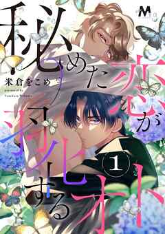 秘めた恋が羽化するオト 1話