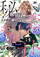 秘めた恋が羽化するオト 3話