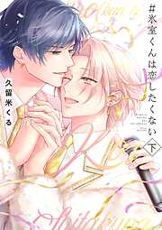 桐島くんはいじめたい【電子限定漫画付き】 - あられちゃん - 電子書籍