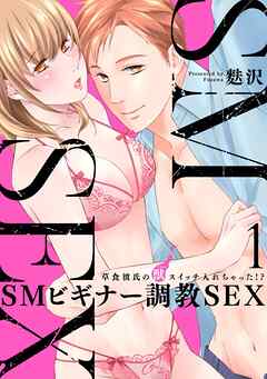 【スパイシーレディ】SMビギナー調教SEX～草食彼氏の獣（ケダモノ）スイッチ入れちゃった！？～ (1)