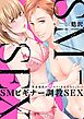 【スパイシーレディ】SMビギナー調教SEX～草食彼氏の獣（ケダモノ）スイッチ入れちゃった！？～ (1)