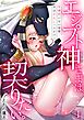 【スパイシーレディ】エジプト神さまは契りたい。女神のいない世界、女はわたし一人だけ？！ (1)