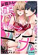 【スパイシーレディ】お隣さんと濃密テレワークエッチ～私のイキ声、聞かれてた！？～【合冊版】