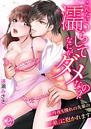 【スパイシーレディ】こんなに濡らしてなにがダメなの？～今夜も憧れの先輩の「弟」に抱かれます～ (2)