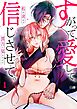 【スパイシーレディ】すがって、愛して、信じさせて。私を求める貴方に染まるまで (1)