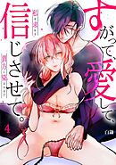 【スパイシーレディ】すがって、愛して、信じさせて。私を求める貴方に染まるまで (4)