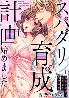【スパイシーレディ】スパダリ育成計画始めました～官能小説家はときどき肉食紳士 (1)