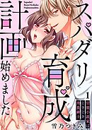 【スパイシーレディ】スパダリ育成計画始めました～官能小説家はときどき肉食紳士 (1)