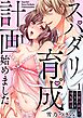 【スパイシーレディ】スパダリ育成計画始めました～官能小説家はときどき肉食紳士 (1)