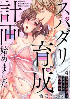 【スパイシーレディ】スパダリ育成計画始めました～官能小説家はときどき肉食紳士 (4)
