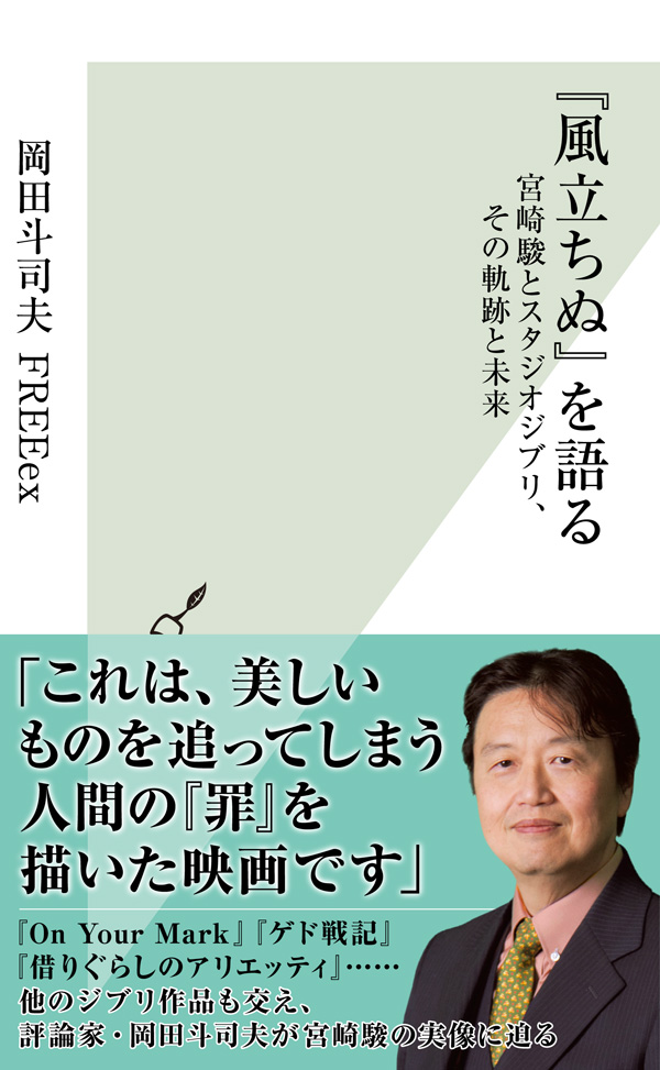 風立ちぬ』を語る～宮崎駿とスタジオジブリ、その軌跡と未来～　岡田斗司夫FREEex　漫画・無料試し読みなら、電子書籍ストア　ブックライブ