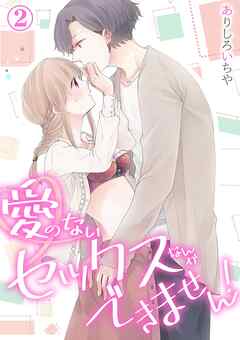 【スパイシーレディ】愛のないセックスなんかできません！ (2)