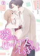 【スパイシーレディ】愛のないセックスなんかできません！ (2)